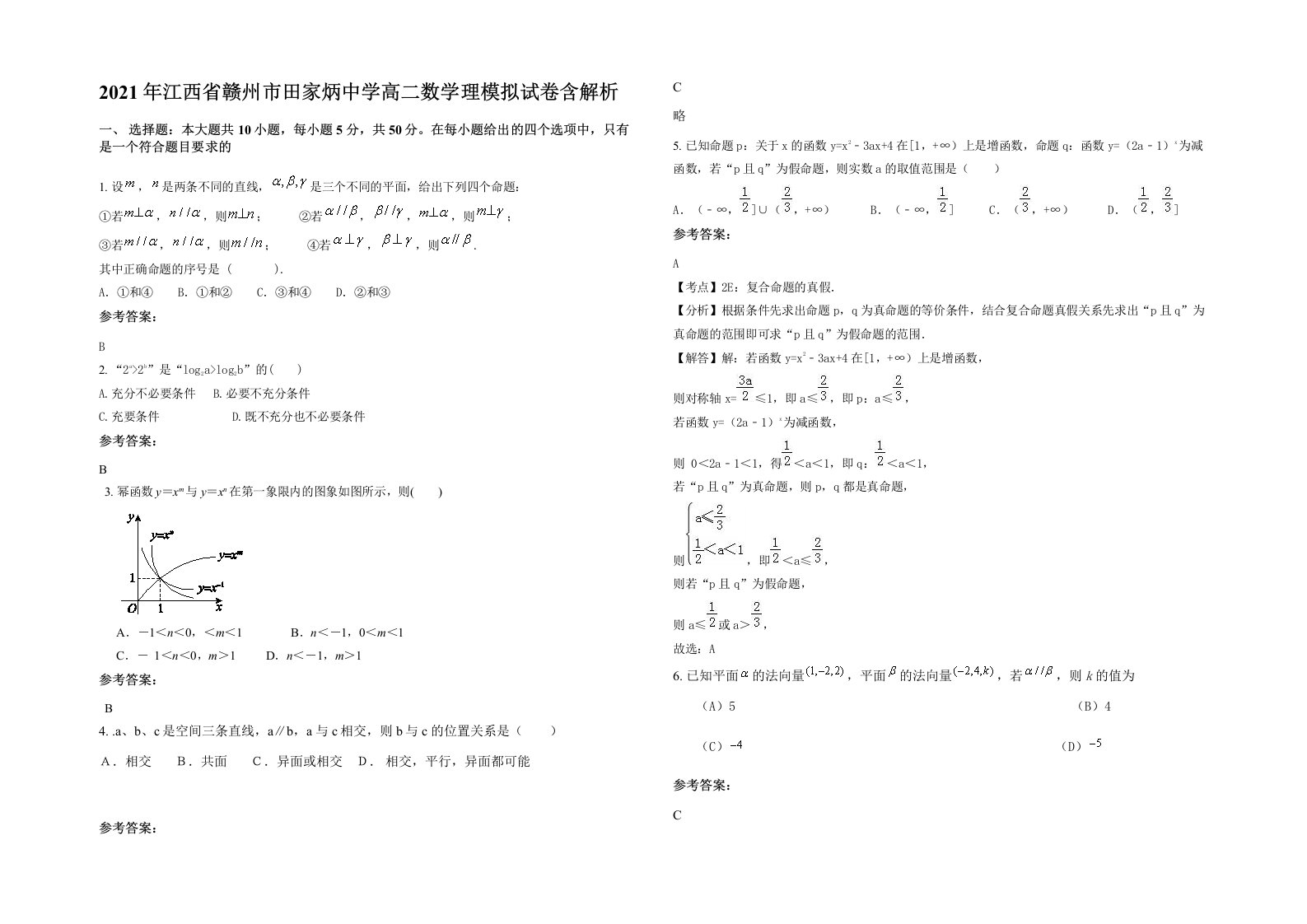 2021年江西省赣州市田家炳中学高二数学理模拟试卷含解析