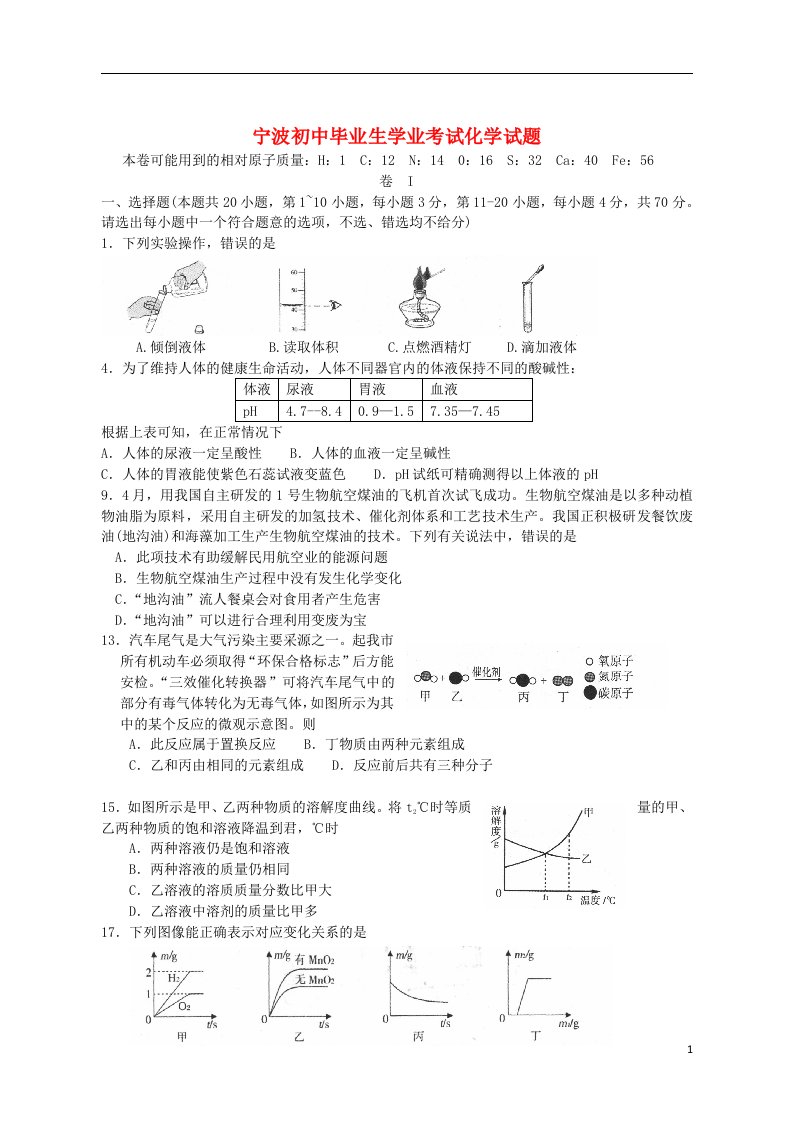 浙江省宁波市中考化学真题试题