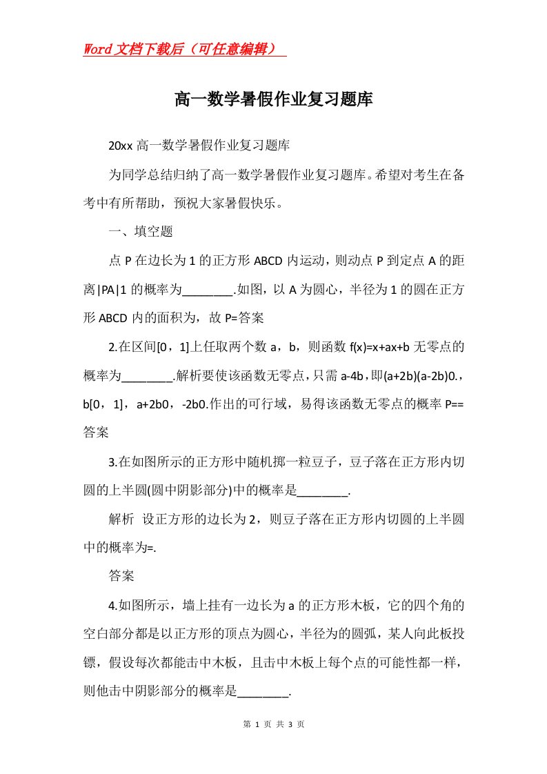 高一数学暑假作业复习题库_1