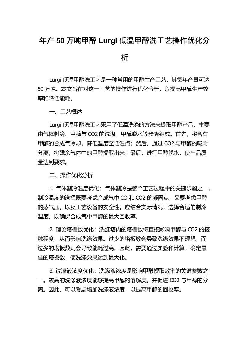 年产50万吨甲醇Lurgi低温甲醇洗工艺操作优化分析