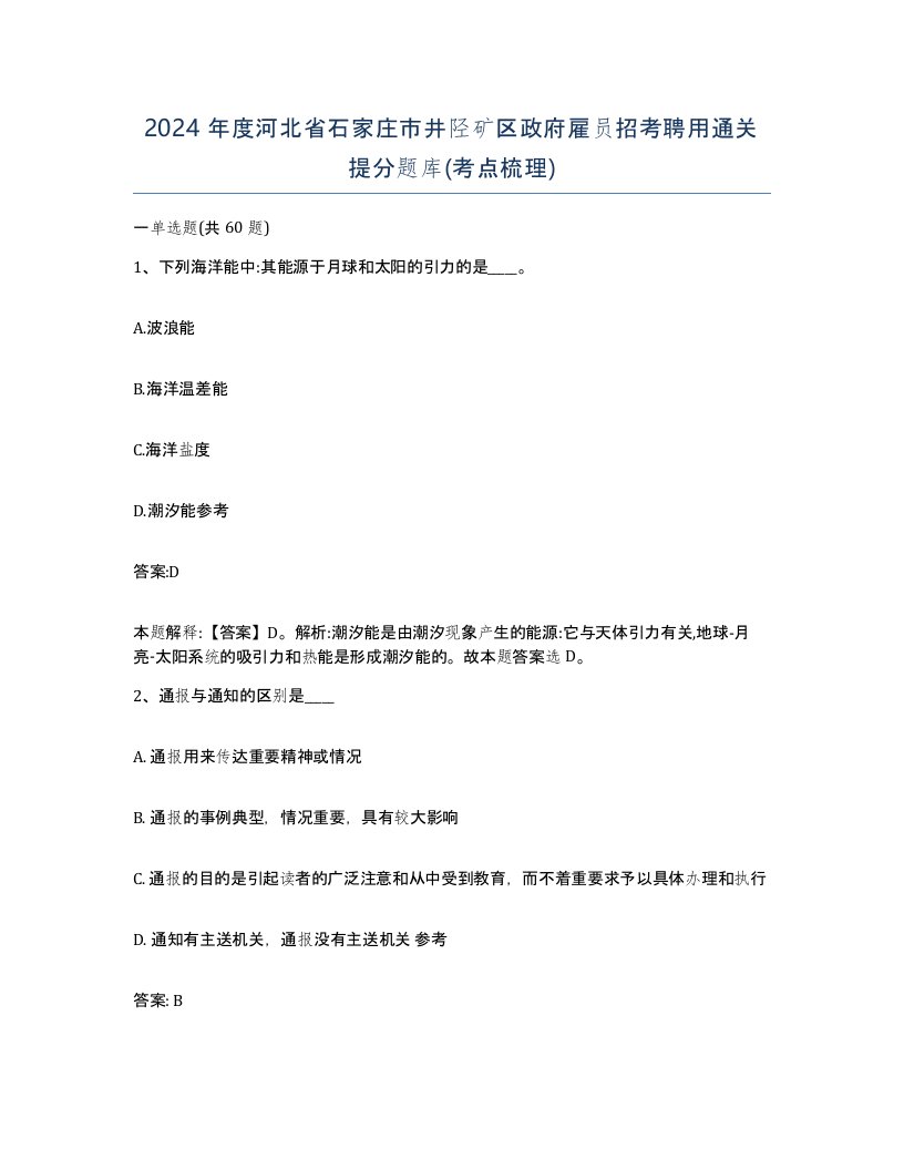 2024年度河北省石家庄市井陉矿区政府雇员招考聘用通关提分题库考点梳理