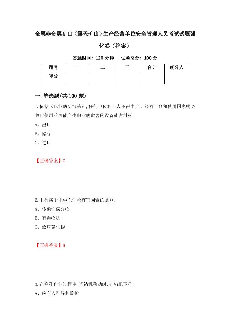 金属非金属矿山露天矿山生产经营单位安全管理人员考试试题强化卷答案第69版