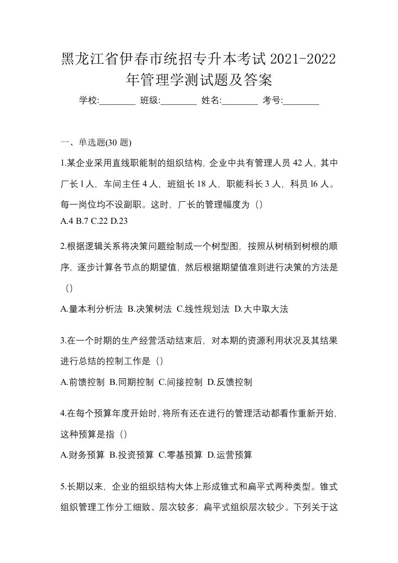 黑龙江省伊春市统招专升本考试2021-2022年管理学测试题及答案