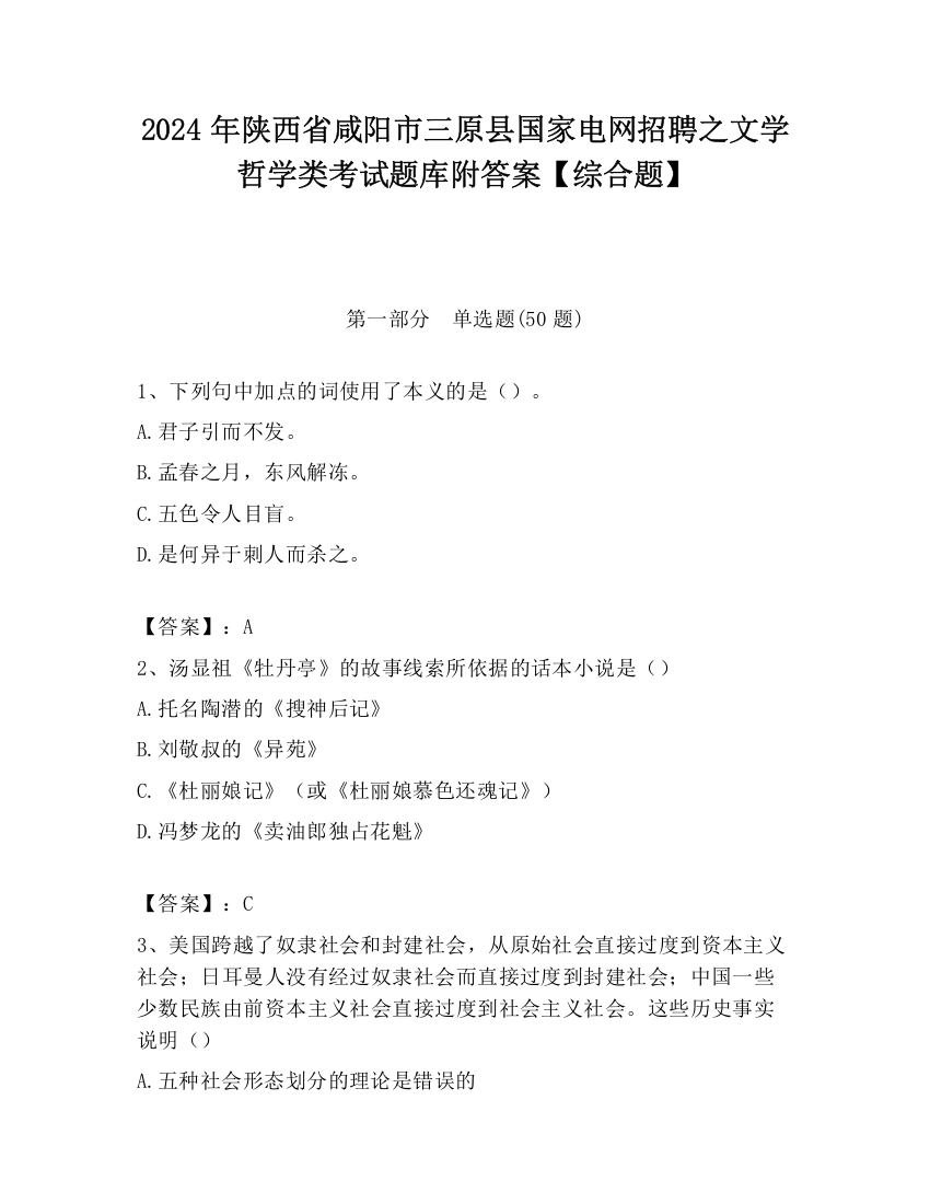 2024年陕西省咸阳市三原县国家电网招聘之文学哲学类考试题库附答案【综合题】