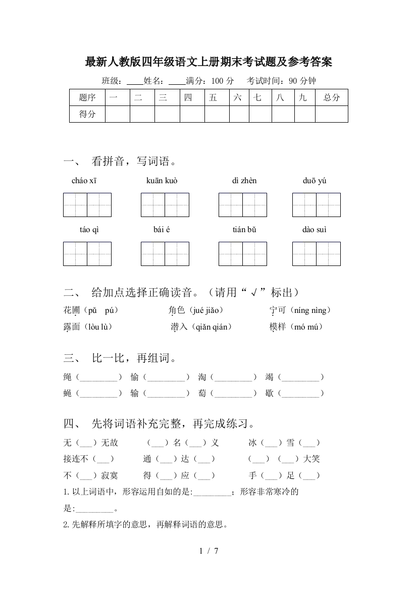 最新人教版四年级语文上册期末考试题及参考答案