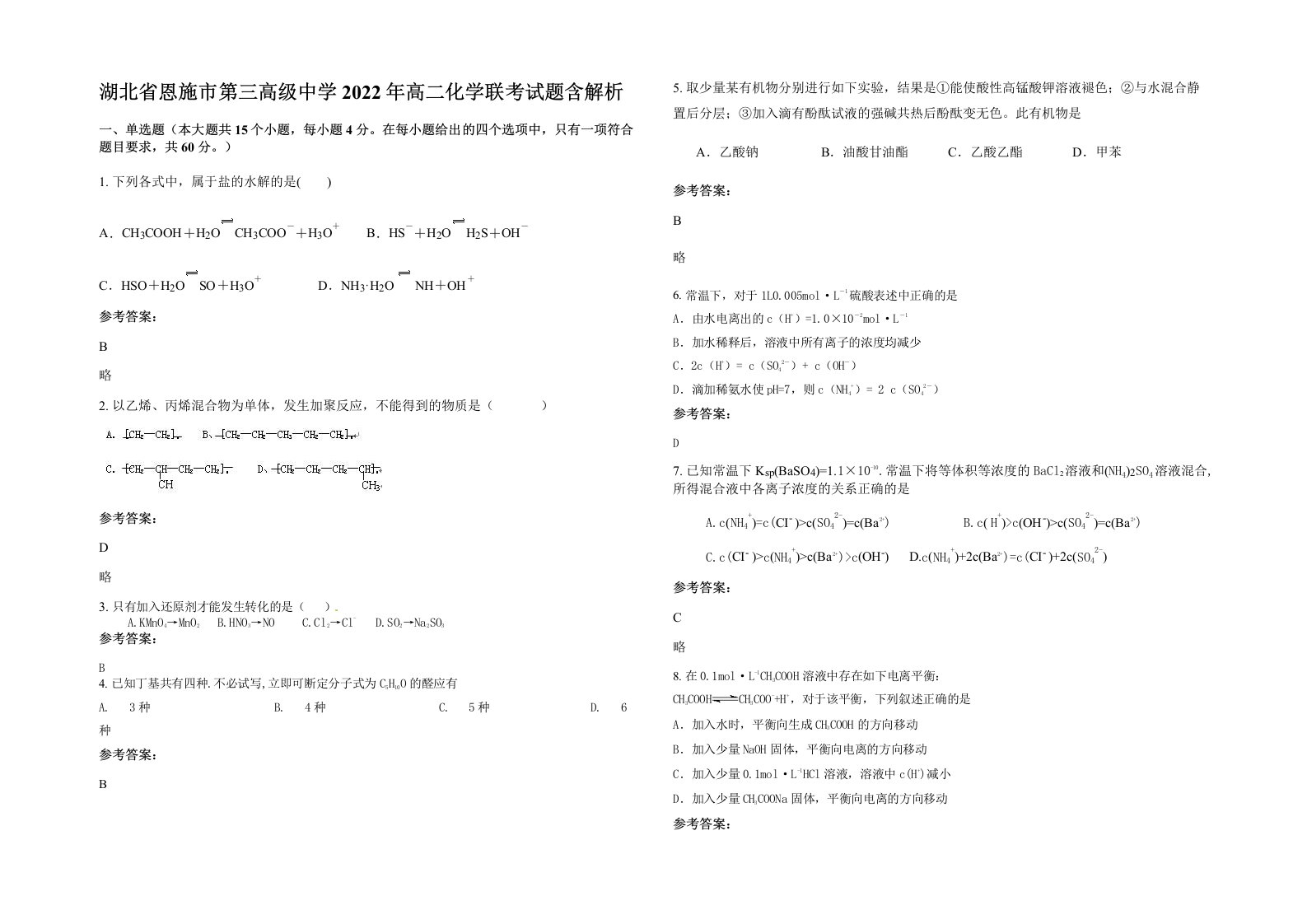 湖北省恩施市第三高级中学2022年高二化学联考试题含解析