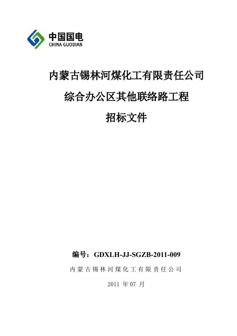 综合办公区其他联络路招标文件