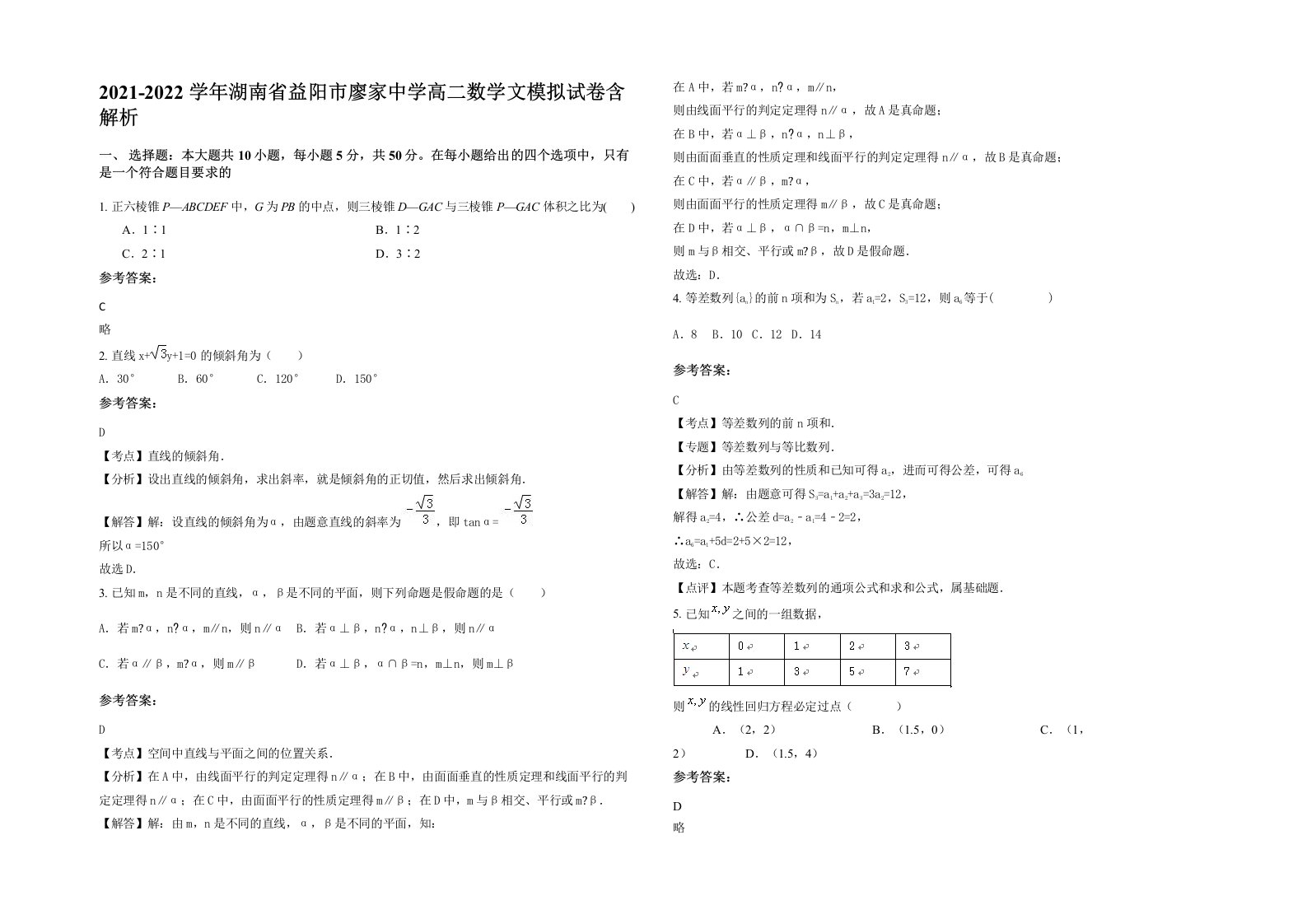 2021-2022学年湖南省益阳市廖家中学高二数学文模拟试卷含解析