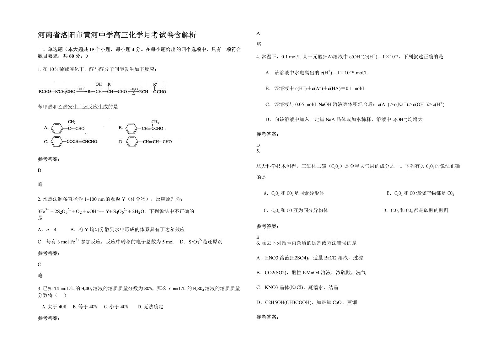 河南省洛阳市黄河中学高三化学月考试卷含解析