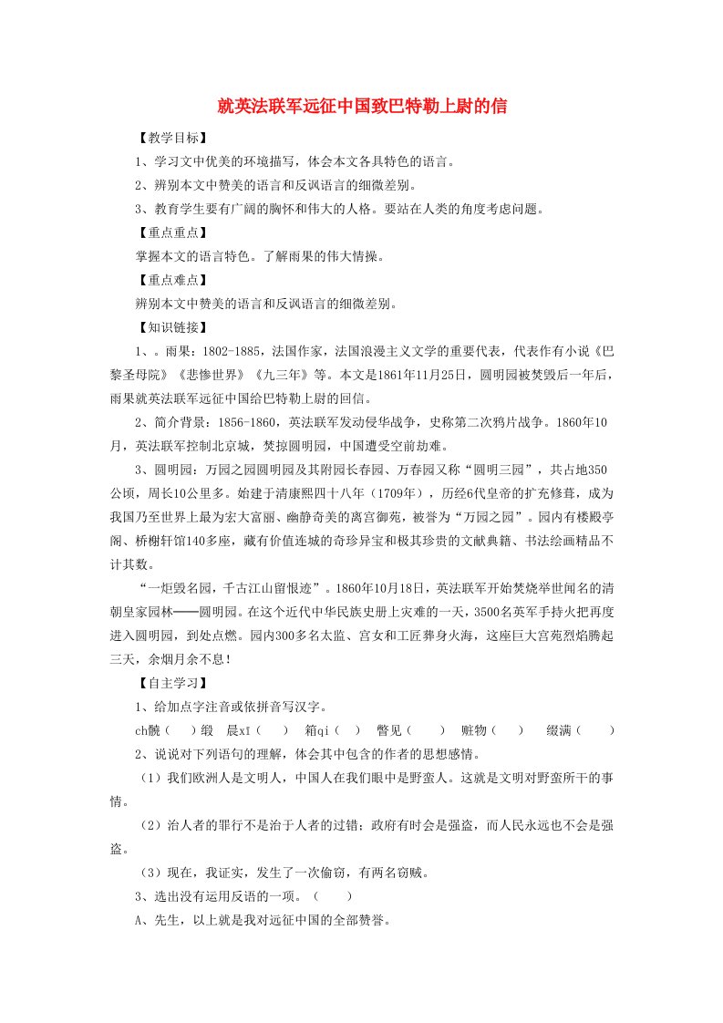 九年级语文上册第二单元7就英法联军远征中国致巴特勒上尉的信学案新人教版