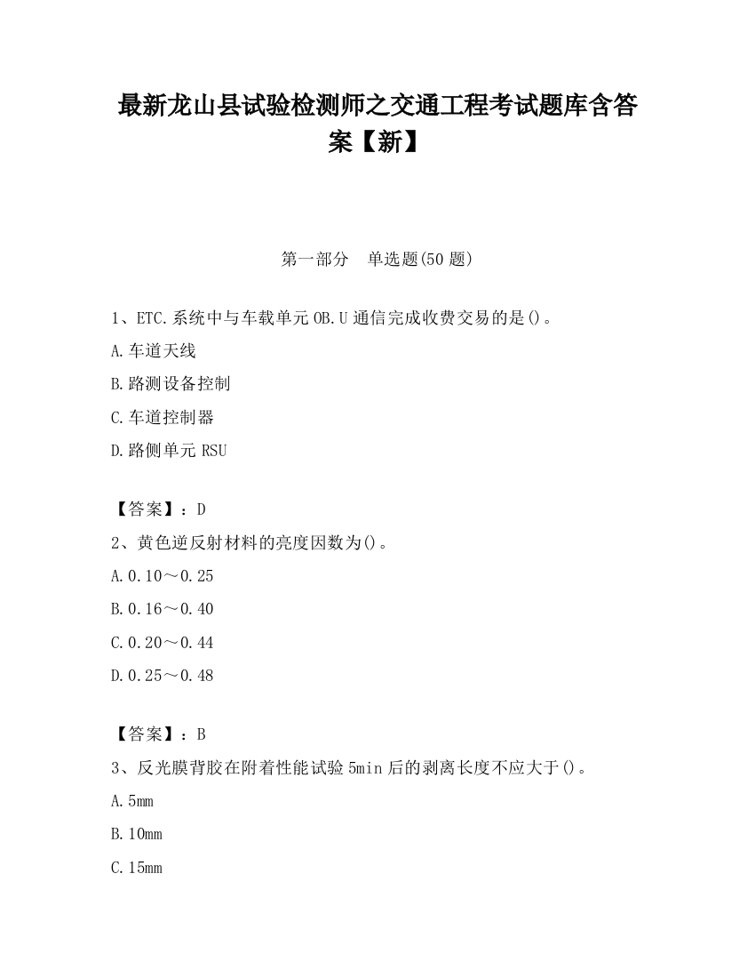 最新龙山县试验检测师之交通工程考试题库含答案【新】