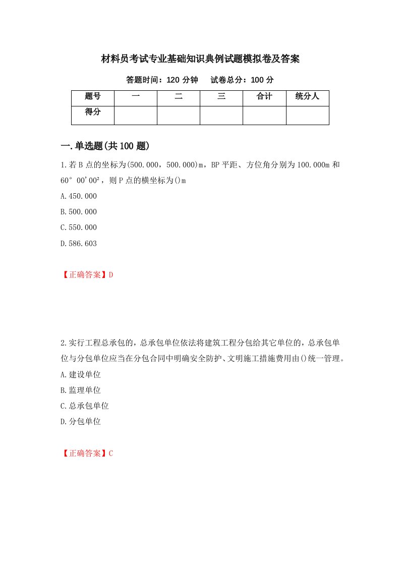 材料员考试专业基础知识典例试题模拟卷及答案69