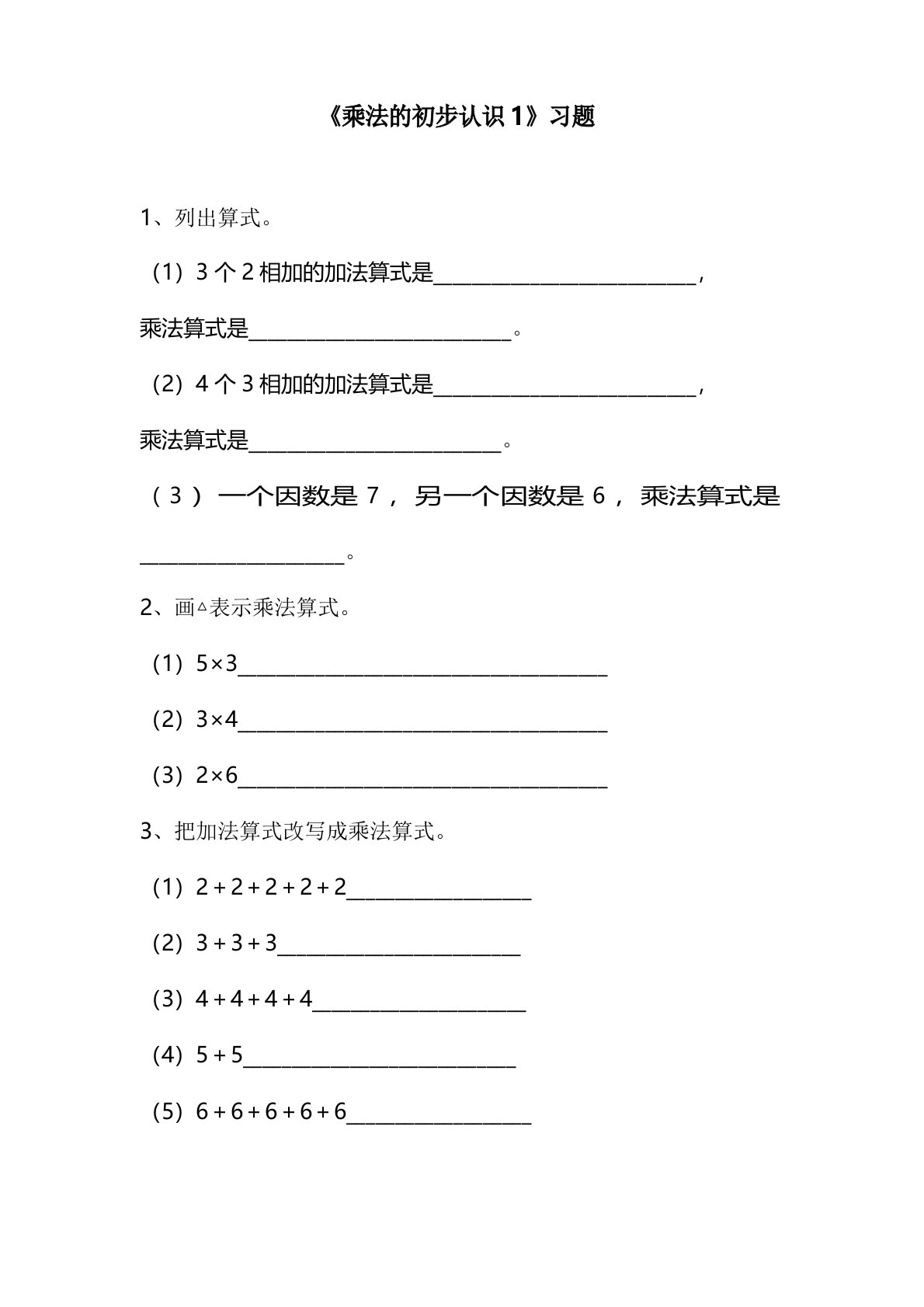 北京课标版小学二年级数学上册《乘法的初步认识》习题1(经典同步练习)