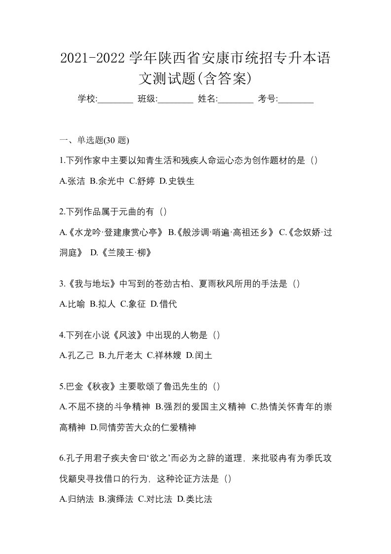 2021-2022学年陕西省安康市统招专升本语文测试题含答案