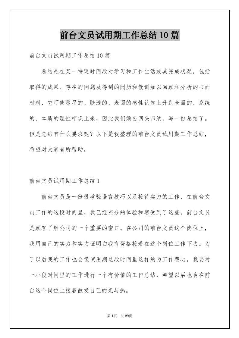 前台文员试用期工作总结10篇