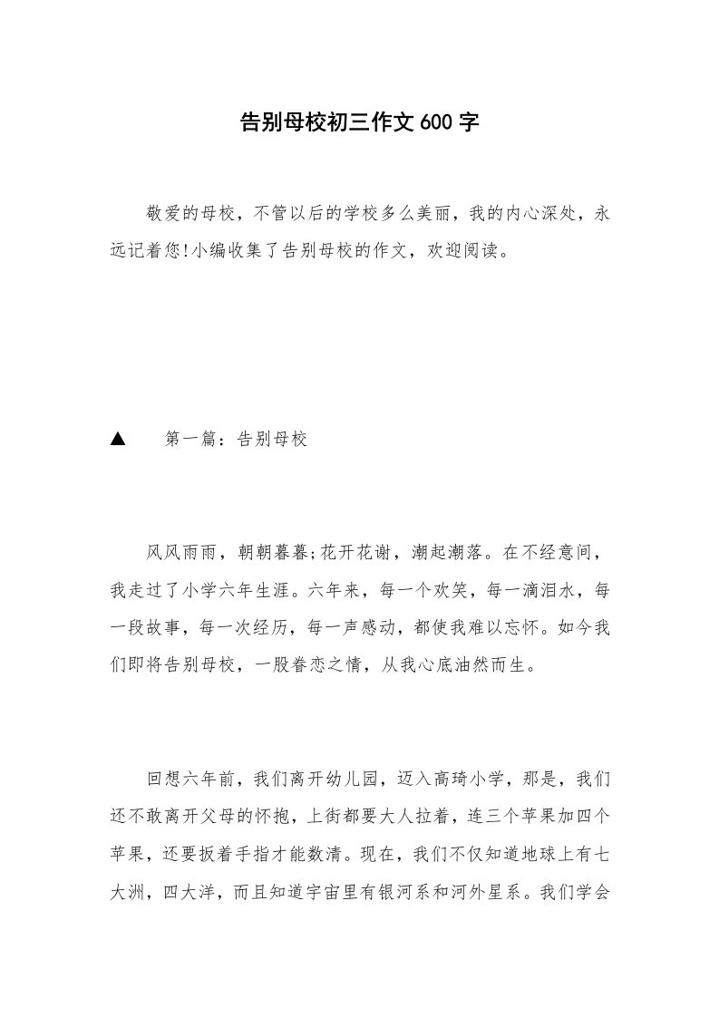 告别母校初三作文600字