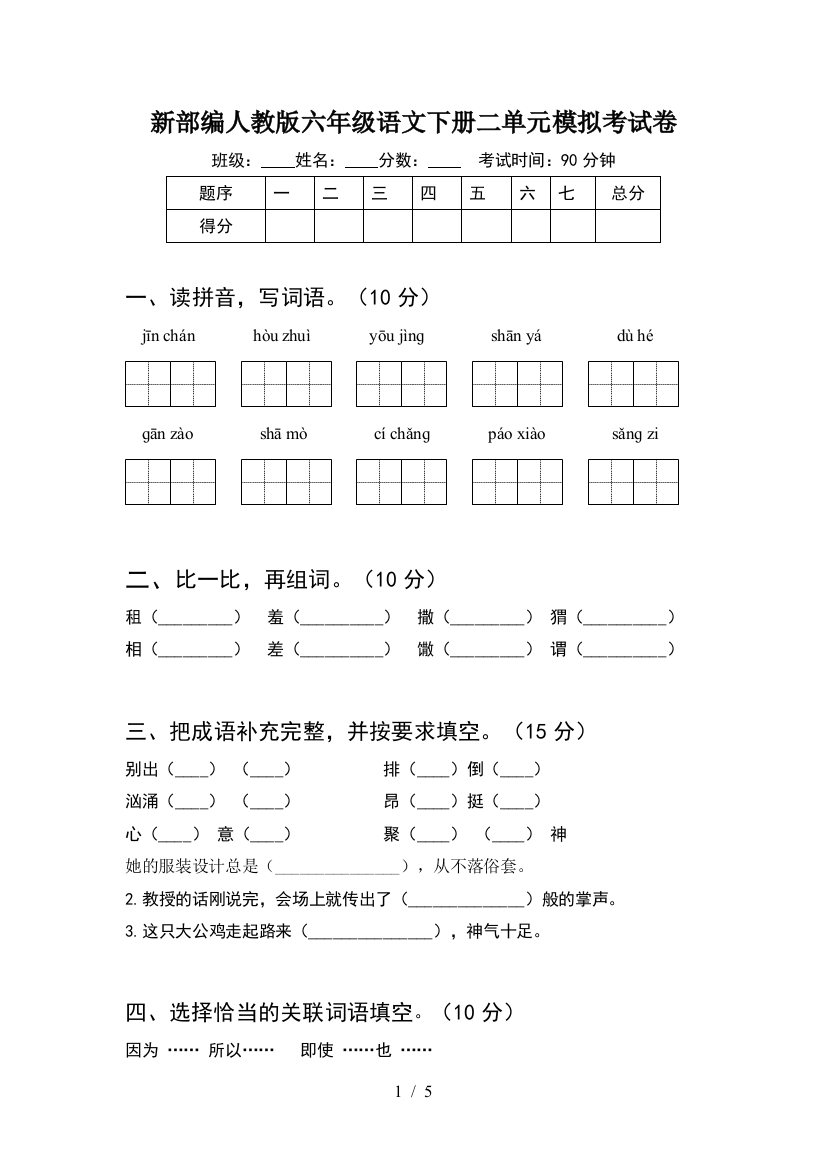 新部编人教版六年级语文下册二单元模拟考试卷