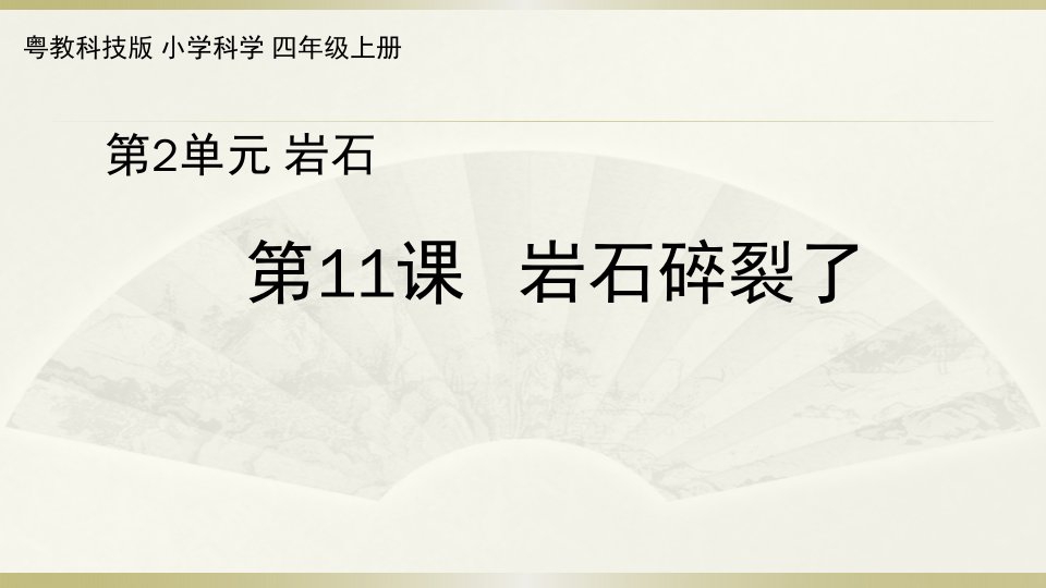 小学科学粤教粤科版四年级上册第二单元第11课《岩石碎裂了》教学课件（2022）