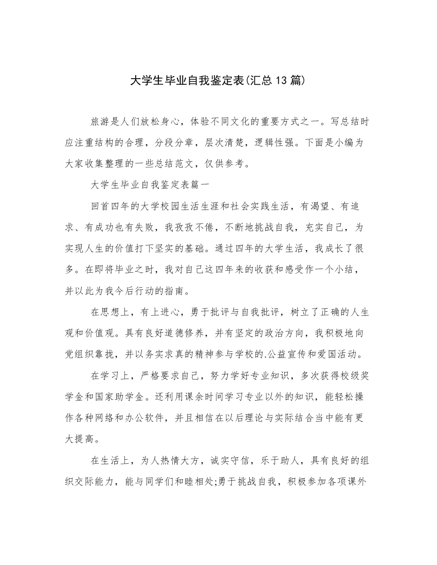 大学生毕业自我鉴定表(汇总13篇)