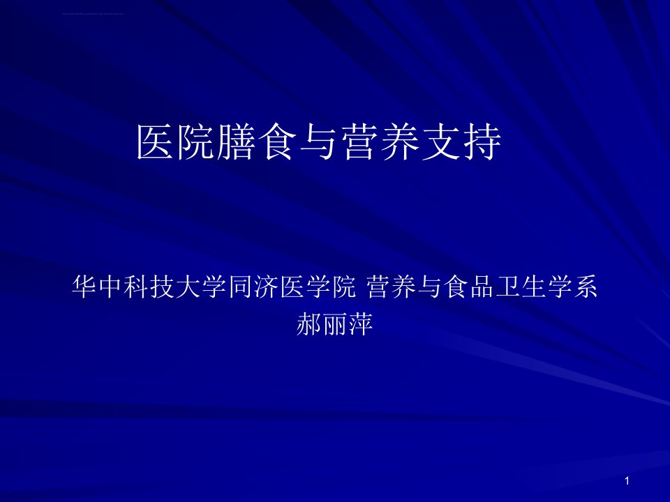 临床营养(医院膳食-营养支持)ppt课件