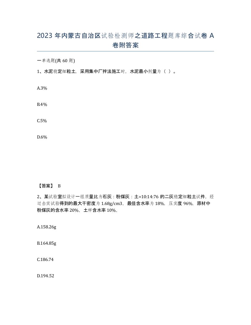 2023年内蒙古自治区试验检测师之道路工程题库综合试卷A卷附答案