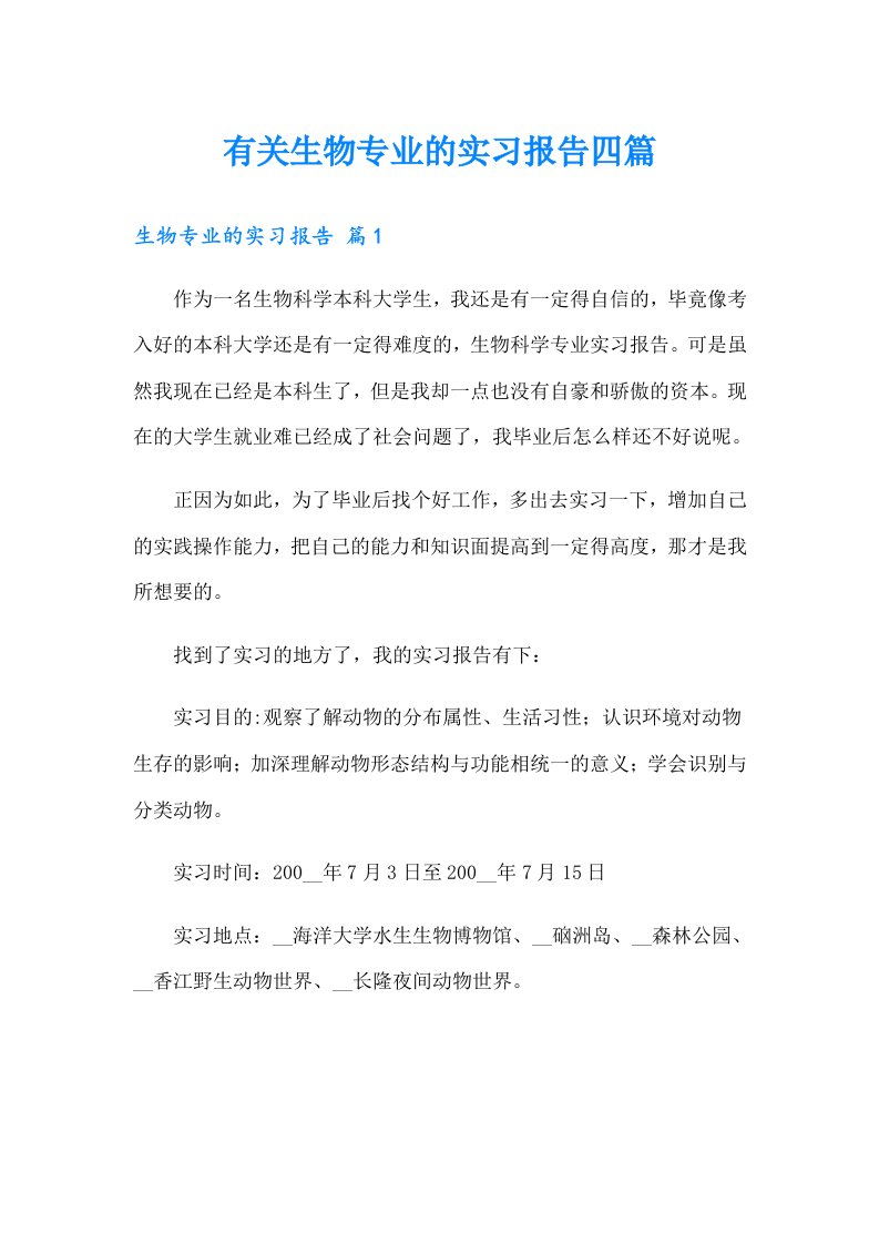 有关生物专业的实习报告四篇