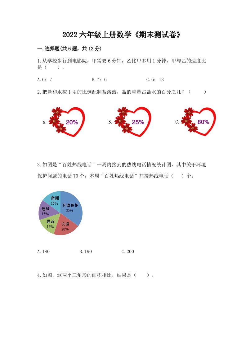 2022六年级上册数学《期末测试卷》精品【各地真题】