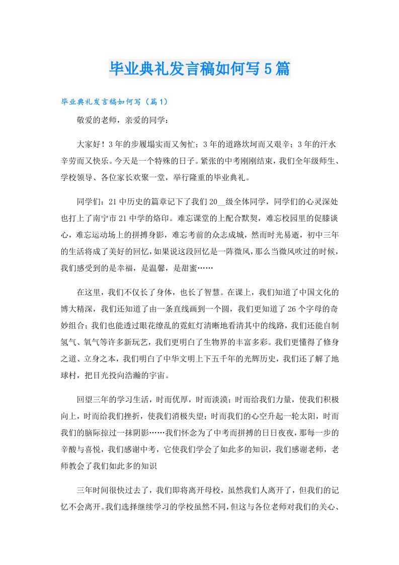 毕业典礼发言稿如何写5篇