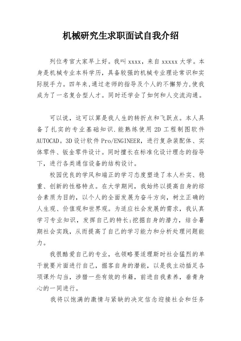 机械研究生求职面试自我介绍