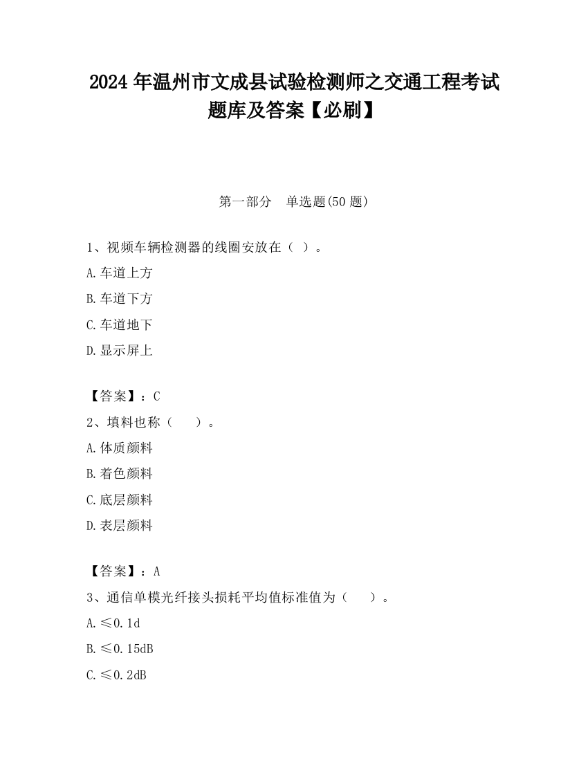 2024年温州市文成县试验检测师之交通工程考试题库及答案【必刷】