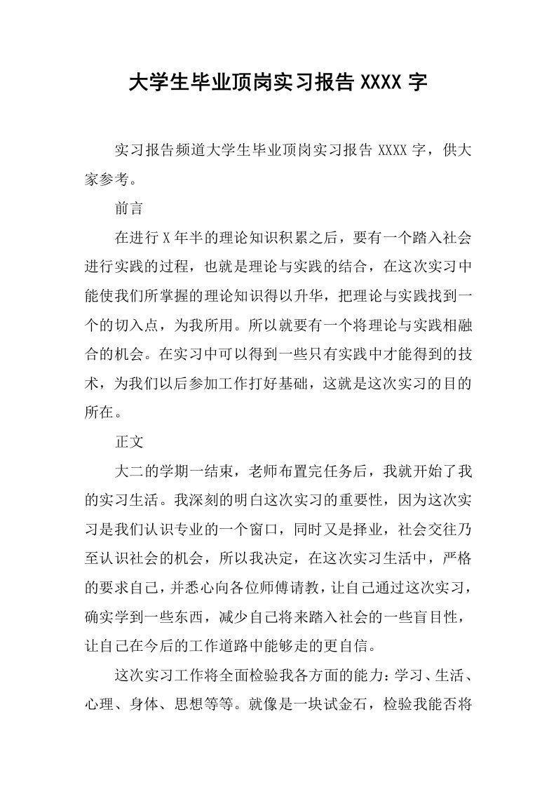 大学生毕业顶岗实习报告5000字[范本]