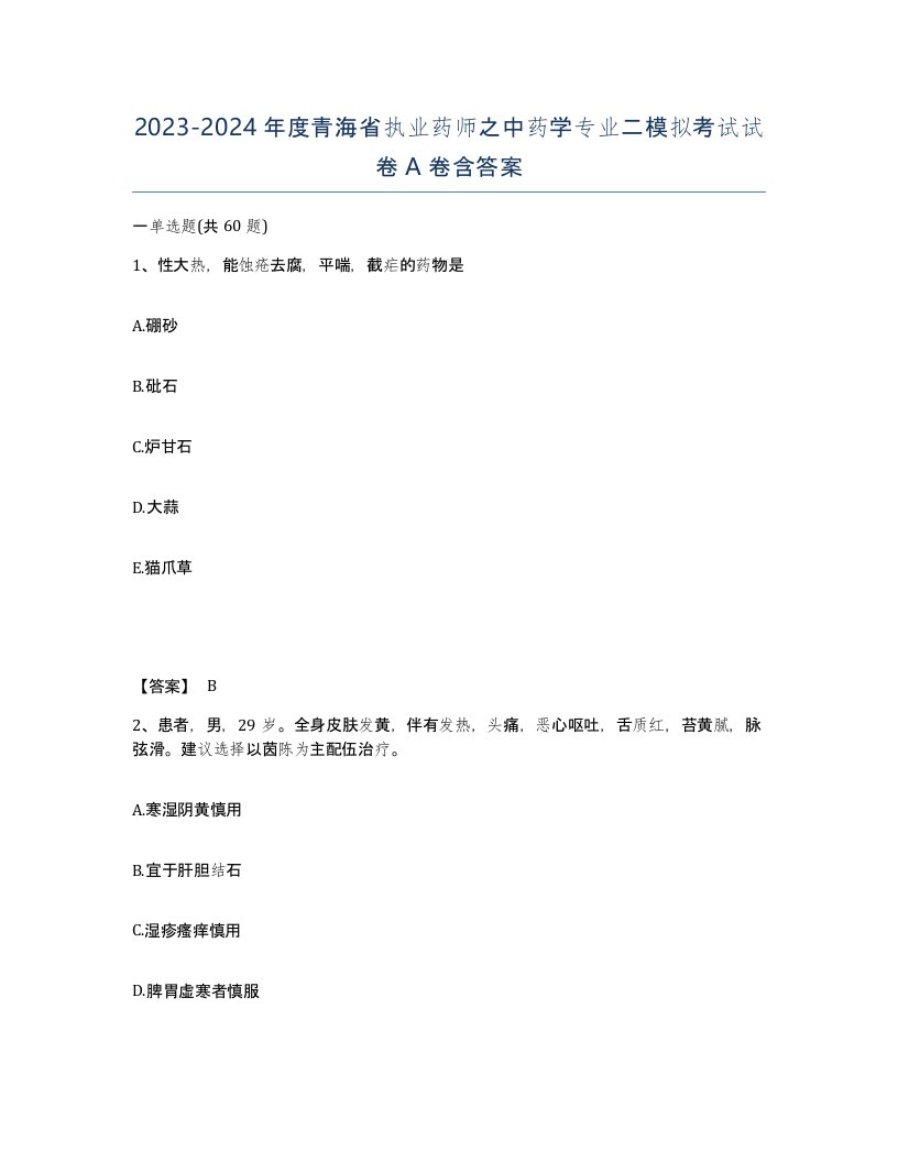 2023-2024年度青海省执业药师之中药学专业二模拟考试试卷A卷含答案