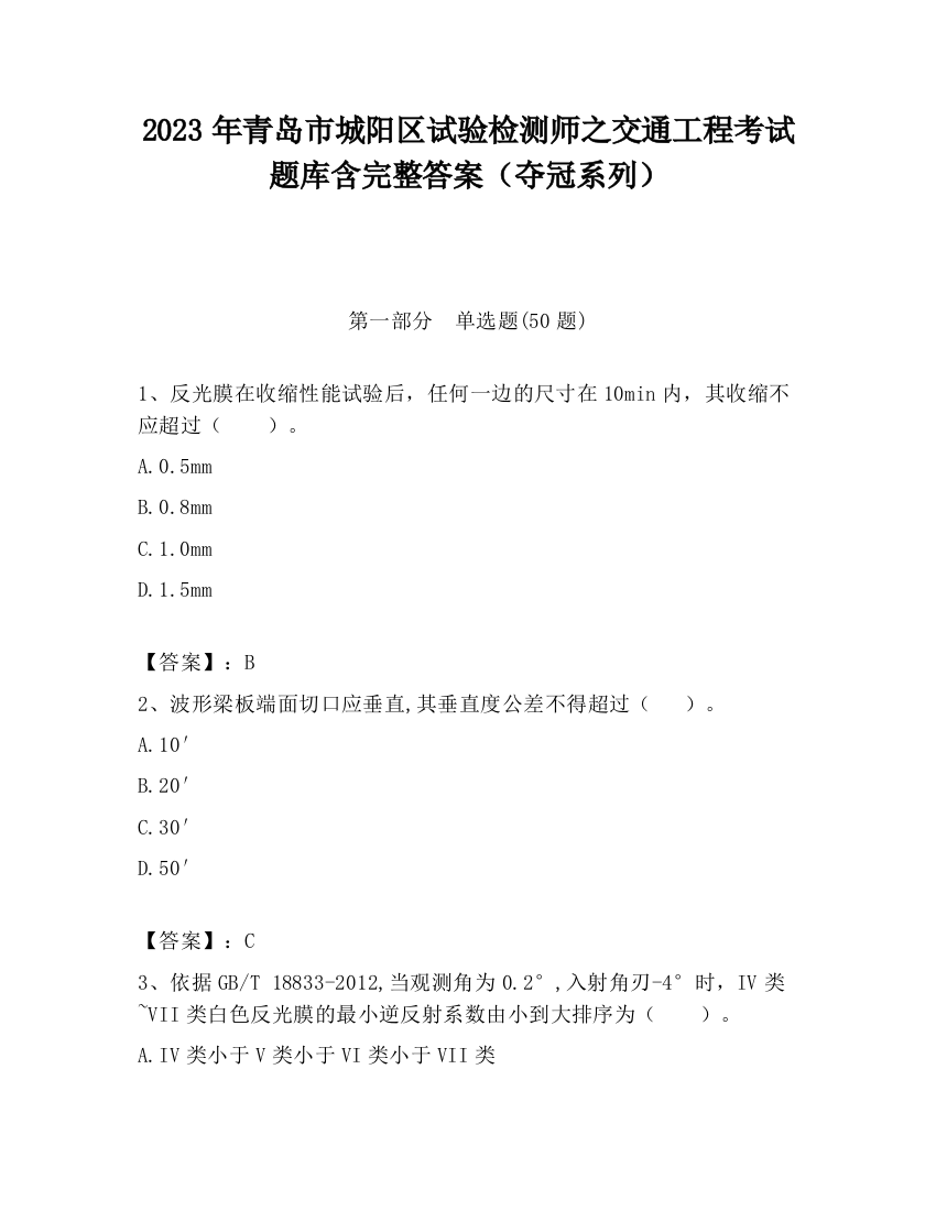 2023年青岛市城阳区试验检测师之交通工程考试题库含完整答案（夺冠系列）