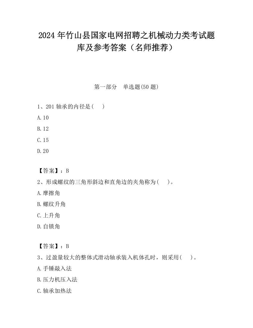 2024年竹山县国家电网招聘之机械动力类考试题库及参考答案（名师推荐）