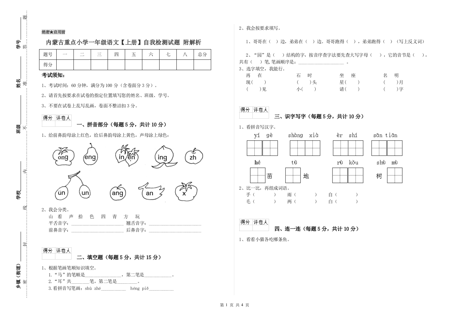 内蒙古重点小学一年级语文【上册】自我检测试题-附解析