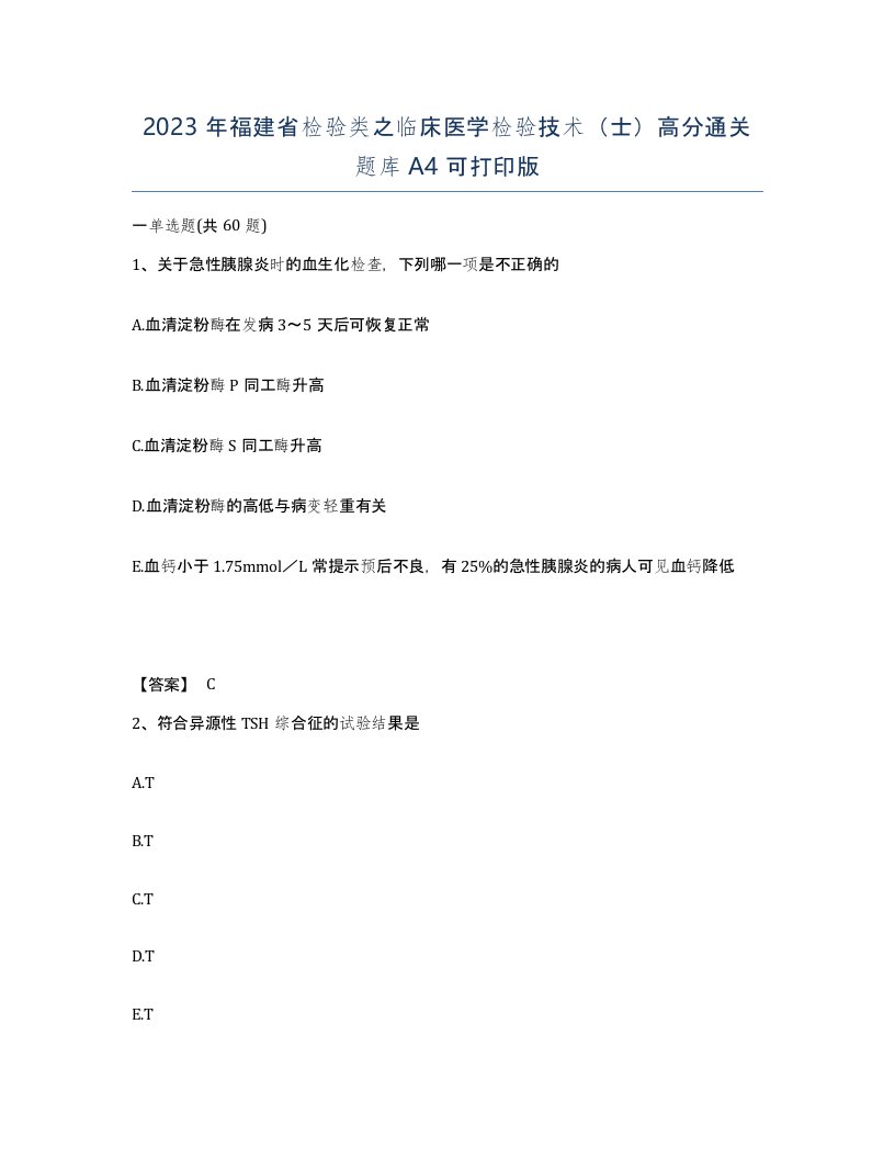 2023年福建省检验类之临床医学检验技术士高分通关题库A4可打印版