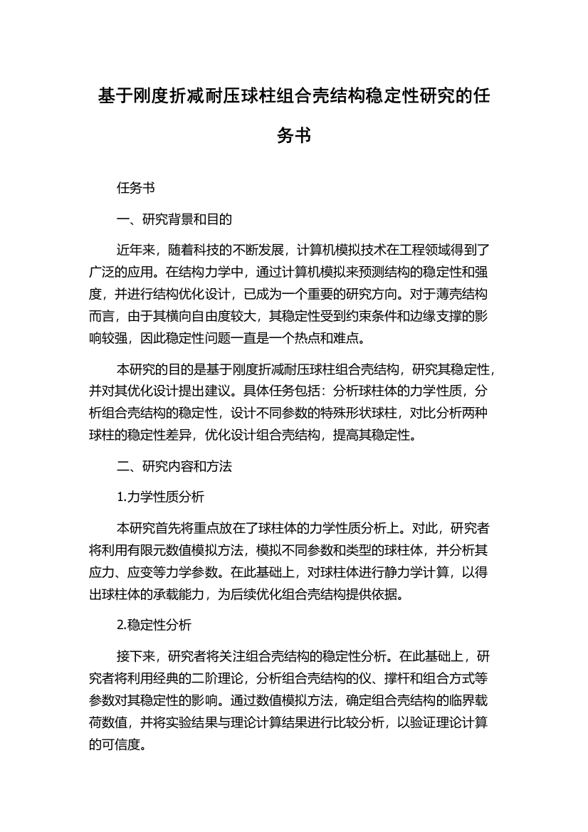 基于刚度折减耐压球柱组合壳结构稳定性研究的任务书