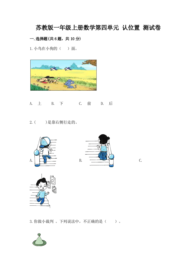 苏教版一年级上册数学第四单元-认位置-测试卷(精选题)