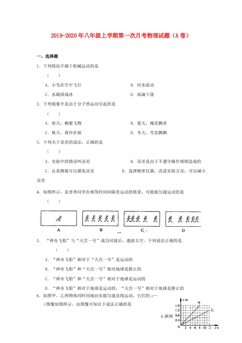 2019-2020年八年级上学期第一次月考物理试题（A卷）