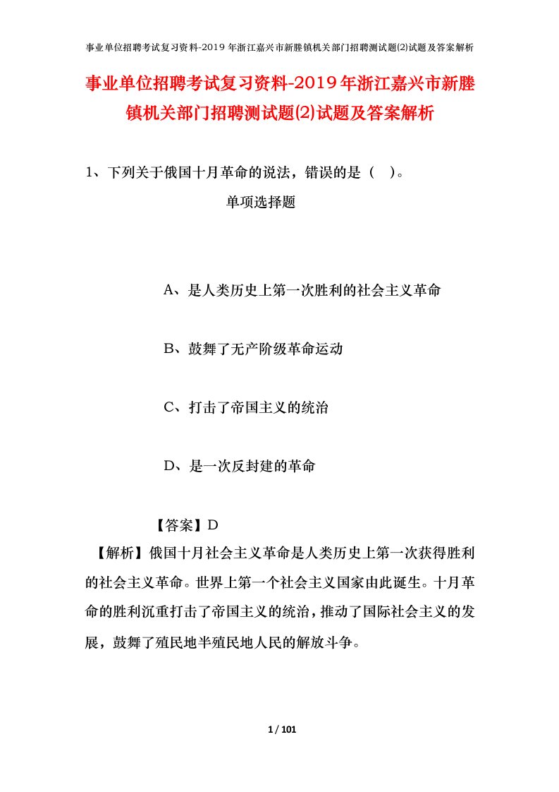 事业单位招聘考试复习资料-2019年浙江嘉兴市新塍镇机关部门招聘测试题2试题及答案解析