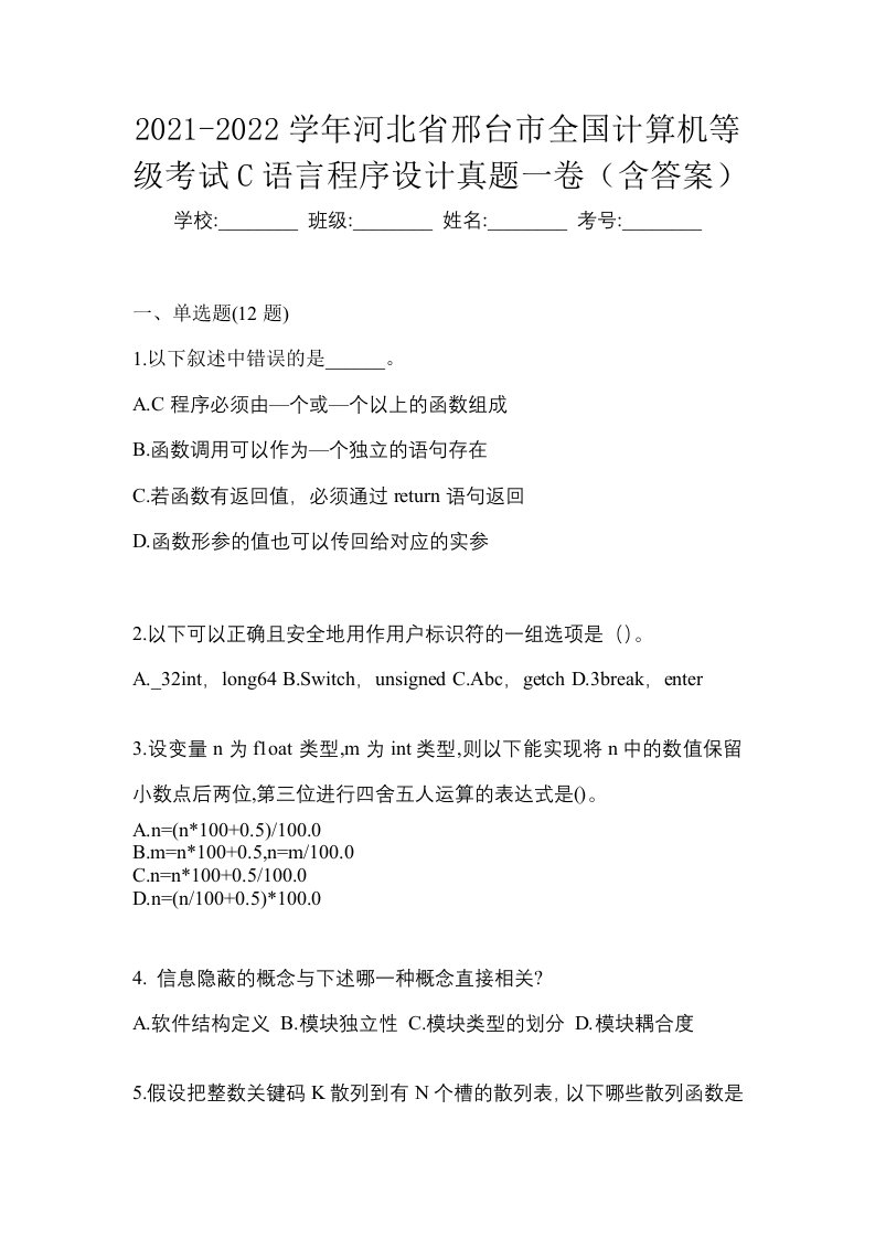 2021-2022学年河北省邢台市全国计算机等级考试C语言程序设计真题一卷含答案