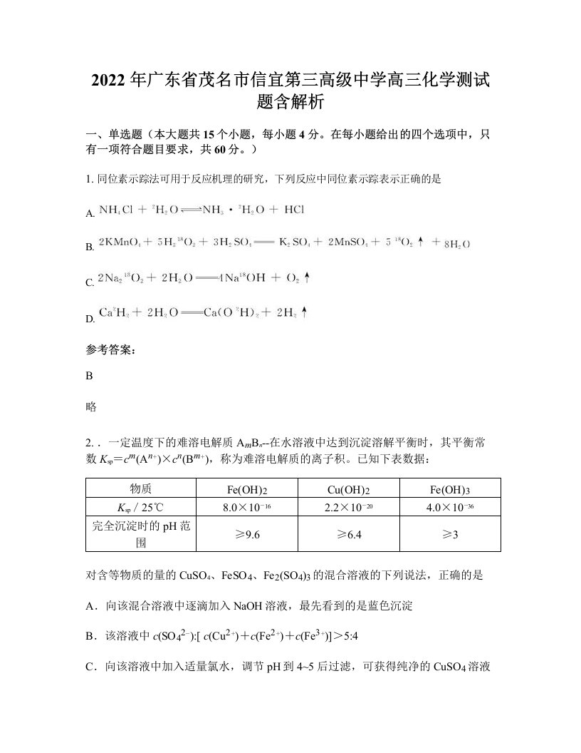 2022年广东省茂名市信宜第三高级中学高三化学测试题含解析