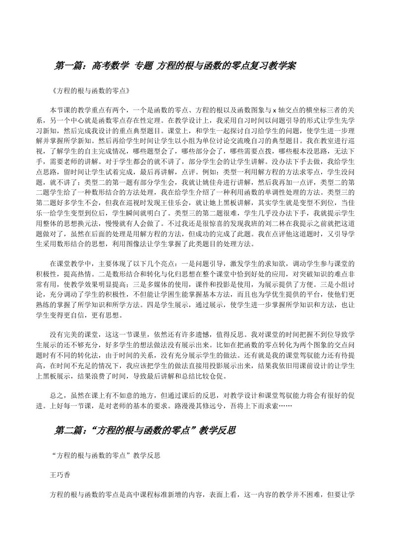 高考数学专题方程的根与函数的零点复习教学案5则范文[修改版]