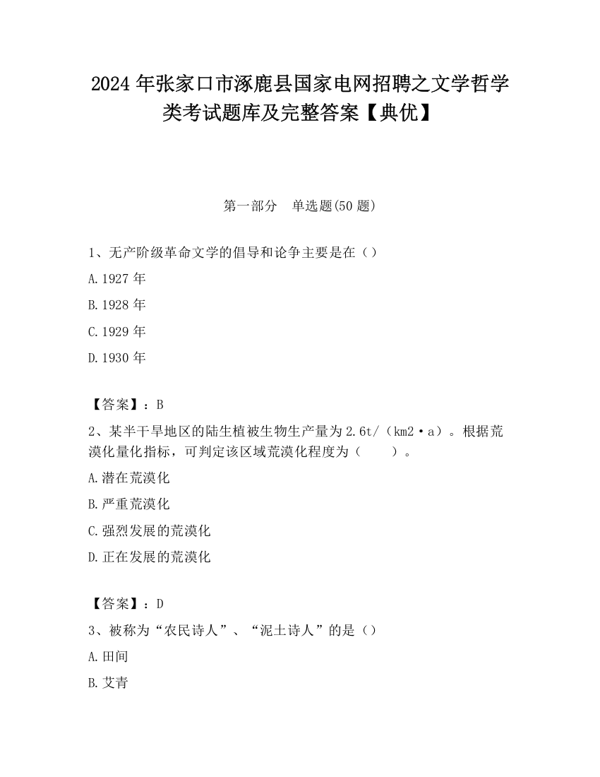 2024年张家口市涿鹿县国家电网招聘之文学哲学类考试题库及完整答案【典优】