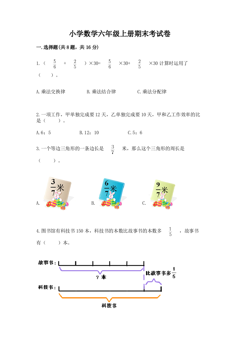 小学数学六年级上册期末考试卷含完整答案（名校卷）