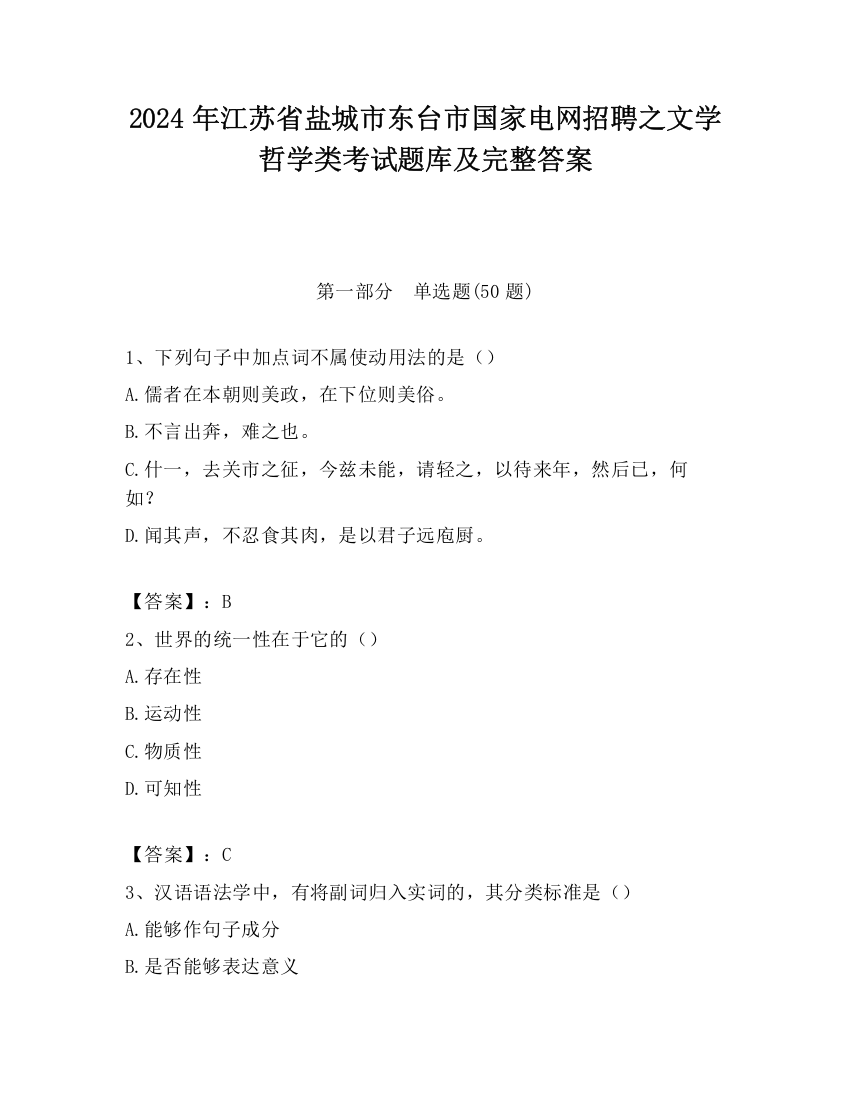 2024年江苏省盐城市东台市国家电网招聘之文学哲学类考试题库及完整答案