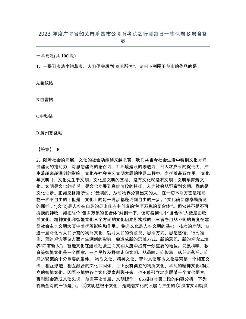 2023年度广东省韶关市乐昌市公务员考试之行测每日一练试卷B卷含答案