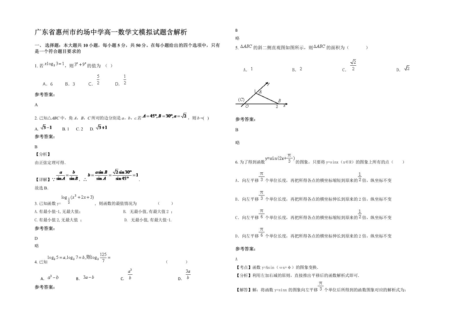 广东省惠州市约场中学高一数学文模拟试题含解析