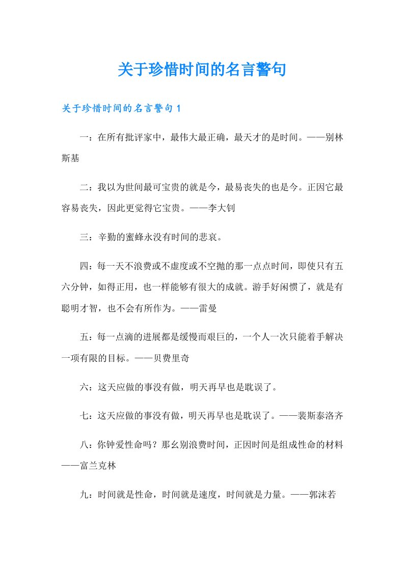 关于珍惜时间的名言警句