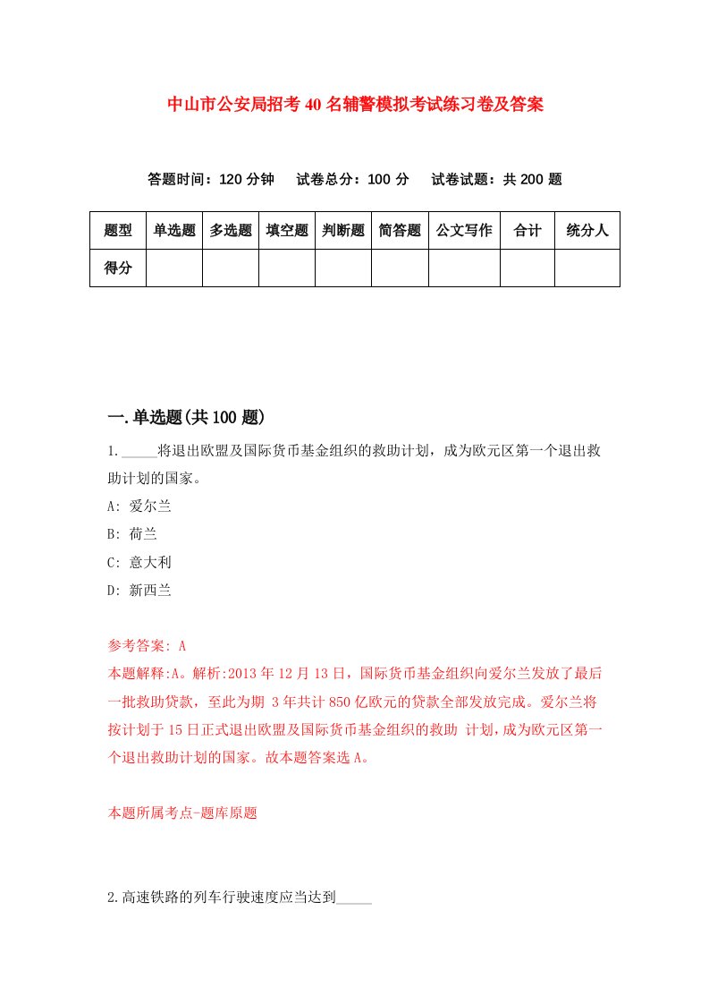 中山市公安局招考40名辅警模拟考试练习卷及答案第9期